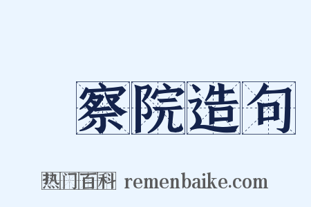 監察院造句是什么意思的图片